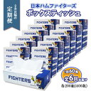 定期便 2ヶ月6回 北海道日本ハムファイターズ ボックスティッシュ 200組 60箱 日本製 まとめ買い リサイクル 紙 消耗品 生活必需品 大容量 備蓄 ティッシュ 倶知安町　