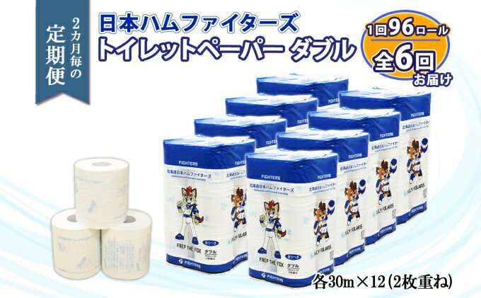 【ふるさと納税】定期便 2ヶ月毎6回 北海道 日本ハムファイターズ トイレットペーパー 30m 96ロール 香り付き 日本製 まとめ買い リサイクル 消耗品 生活必需品 備蓄 ペーパー 日ハム 倶知安町 【 定期便 消耗品 日用品 】　【定期便・ 香りつき 】