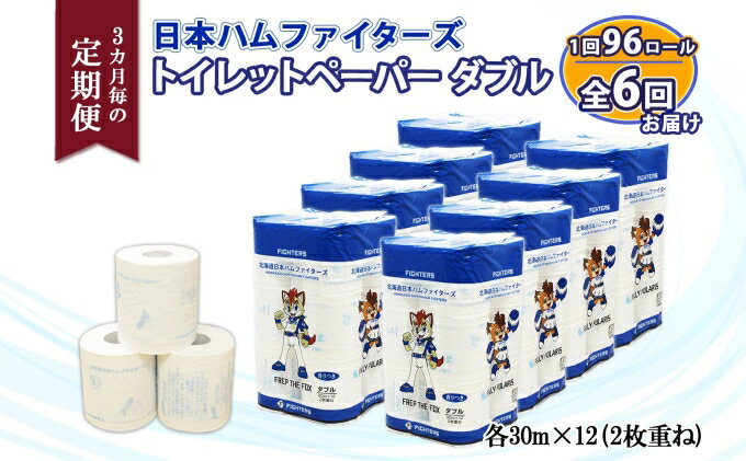 【ふるさと納税】定期便 3ヵ月毎6回 北海道 日本ハムファイターズ トイレットペーパー 30m 96ロール 香り付き 日本製 まとめ買い リサイクル 紙 消耗品 生活必需品 備蓄 ペーパー 日ハム 倶知安町 【 定期便 消耗品 日用品 】　【定期便・ 香りつき 】 2