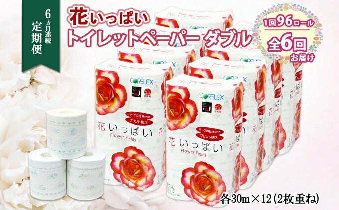 【ふるさと納税】定期便 6ヵ月連続6回 花いっぱい トイレットペーパー 30m 96ロール ダブル 花柄 全18種 プリント ハーブ 香り付き まとめ買い リサイクル ペーパー 日用雑貨 消耗品 生活必需品 備蓄 北海道 倶知安町　【定期便・ 雑貨 】 2