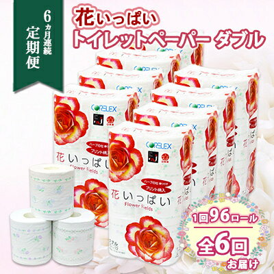 【ふるさと納税】定期便 6ヵ月連続6回 花いっぱい トイレットペーパー 30m 96ロール ダブル 花柄 全18種 プリント ハーブ 香り付き まとめ買い リサイクル ペーパー 日用雑貨 消耗品 生活必需品 備蓄 北海道 倶知安町　【定期便・ 雑貨 】 1