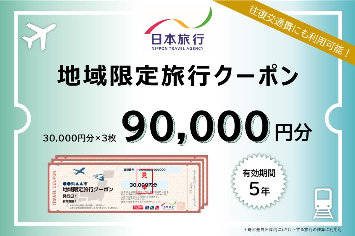 【ふるさと納税】日本旅行 地域限定旅行クーポン【90,000円分】 ツアー 宿泊 旅行 交通 5年 トラベル 宿泊券 チケット スキー スノボ 旅行券 観光 北海道 旅行 ニセコ 倶知安町　【旅行・チケット・旅行・宿泊券】その2