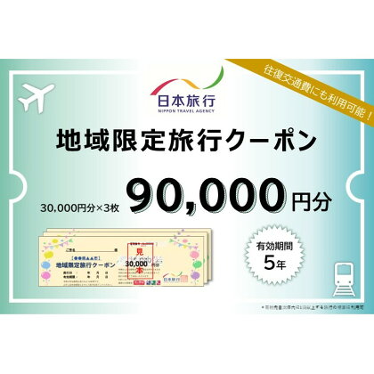 日本旅行 地域限定旅行クーポン【90,000円分】 ツアー 宿泊 旅行 交通 5年 トラベル 宿泊券 チケット スキー スノボ 旅行券 観光 北海道 旅行 ニセコ 倶知安町　【旅行・チケット・旅行・宿泊券】