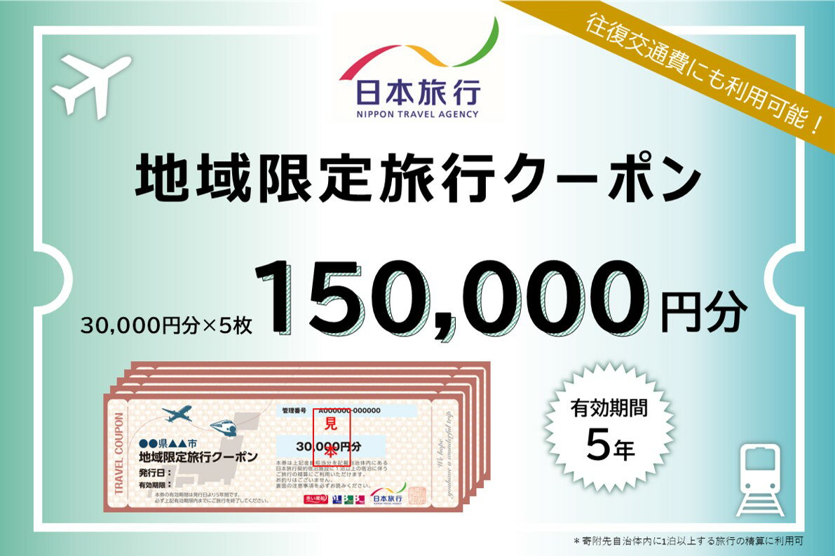 【ふるさと納税】日本旅行 地域限定旅行クーポン【150,000円分】 ツアー 宿泊 旅行 交通 5年 トラベル 宿泊券 チケット スキー スノボ 旅行券 観光 北海道 旅行 ニセコ 倶知安町　【旅行・チケット・旅行・宿泊券】その2