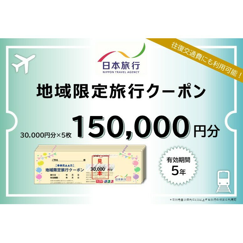 【ふるさと納税】日本旅行 地域限定旅行クーポン【150,00