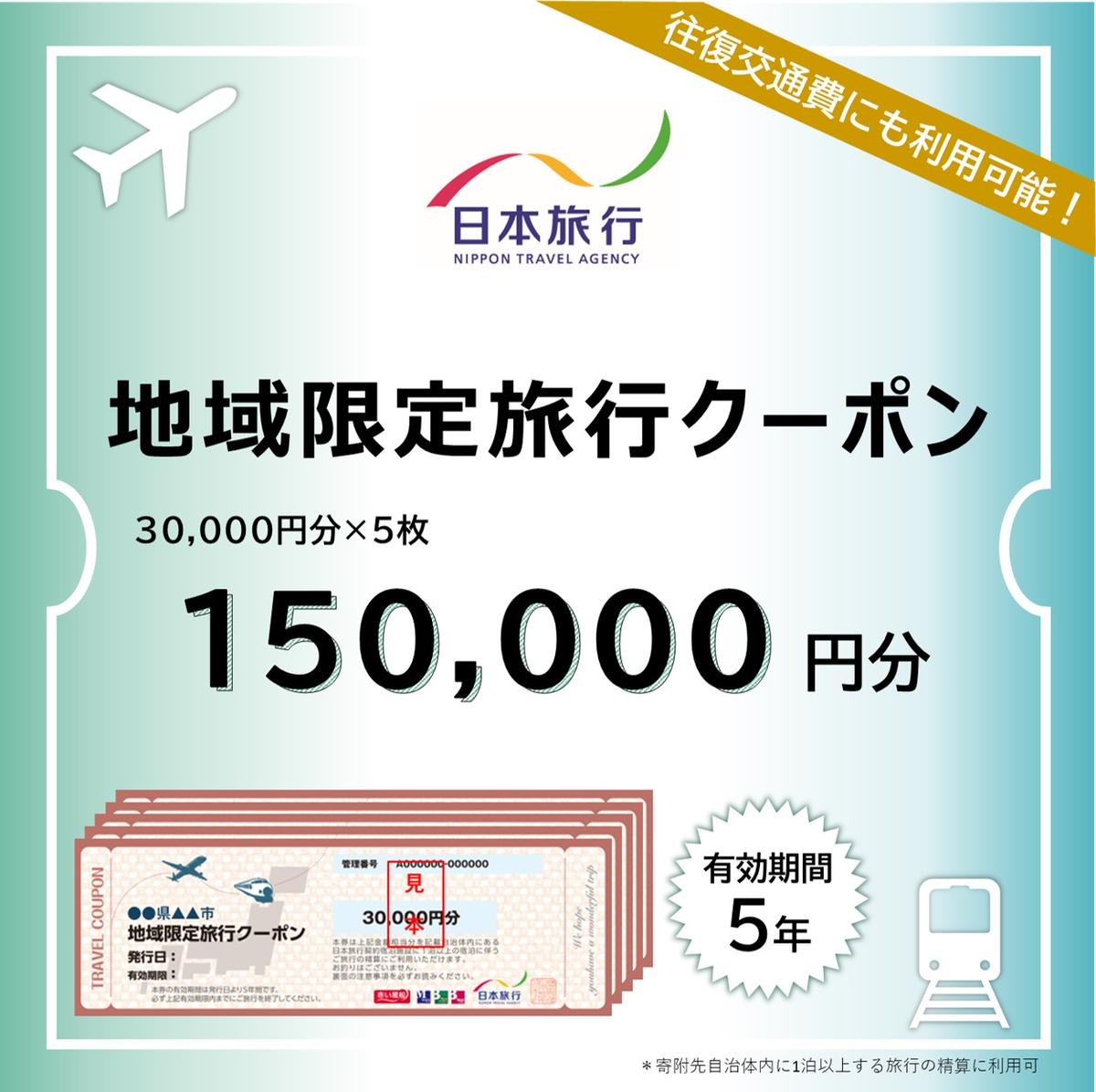 15位! 口コミ数「0件」評価「0」日本旅行 地域限定旅行クーポン【150,000円分】 ツアー 宿泊 旅行 交通 5年 トラベル 宿泊券 チケット スキー スノボ 旅行券 観･･･ 