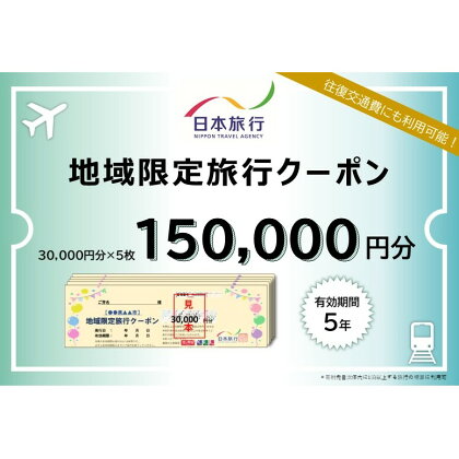 日本旅行 地域限定旅行クーポン【150,000円分】 ツアー 宿泊 旅行 交通 5年 トラベル 宿泊券 チケット スキー スノボ 旅行券 観光 北海道 旅行 ニセコ 倶知安町　【旅行・チケット・旅行・宿泊券】