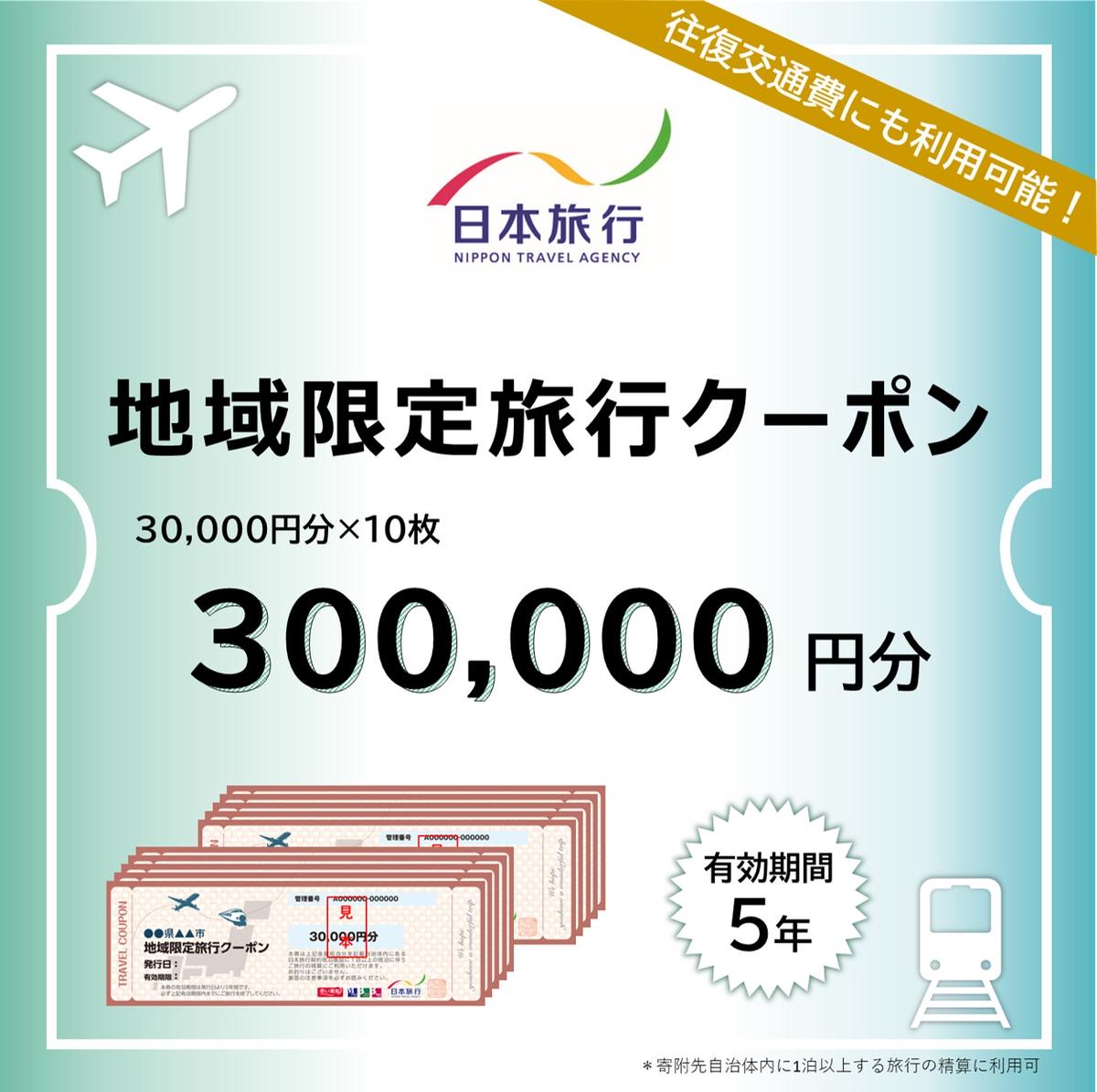 28位! 口コミ数「0件」評価「0」日本旅行 地域限定旅行クーポン【300,000円分】 ツアー 宿泊 旅行 交通 5年 トラベル 宿泊券 チケット スキー スノボ 旅行券 観･･･ 