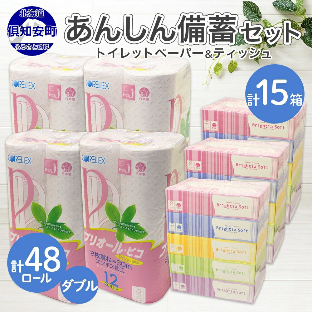 【ふるさと納税】トイレットペーパー ダブル 48ロール ティッシュ ペーパー 15箱 セット まとめ買い ...