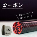 【ふるさと納税】北海道 カーボン 印鑑 実印 60mm×1本 ケース付 選べる 書体 18mm 16.5mm カーボン製 はんこ ハンコ ケース 本革 桐箱入 ...