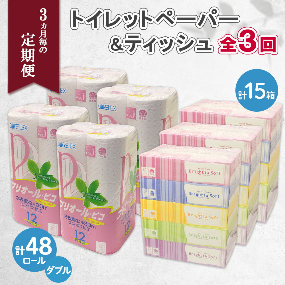 【ふるさと納税】3ヶ月毎3回 定期便 北海道産 トイレットペーパー ダブル 48ロール ティッシュ ペーパー 15箱 セット 定期便 頒布 消耗品 ストック 生活必需品 備蓄 リサイクル 送料無料 北海道 倶知安町 　【定期便・ 福祉用品 】