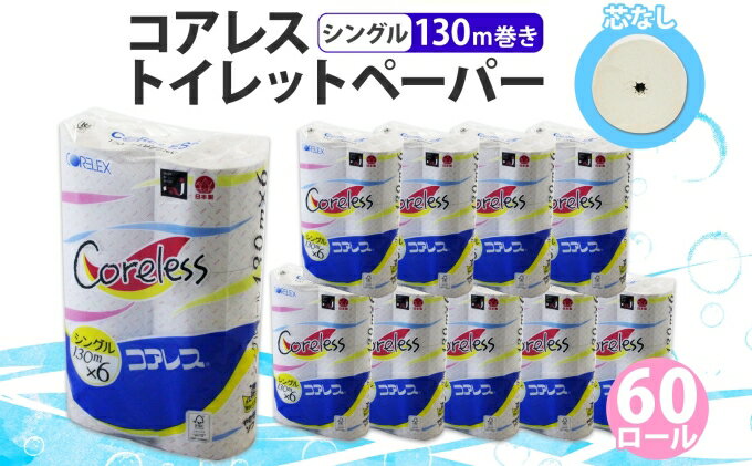 【ふるさと納税】コアレス トイレットペーパー シングル 130m 60ロール ソフト 芯なし まとめ買い リサイクル 長持ち 生活必需品 備蓄　【雑貨・日用品・福祉用品・トイレットペーパー・再生紙】　お届け：入金後1～2ヵ月程度でお届けいたします。