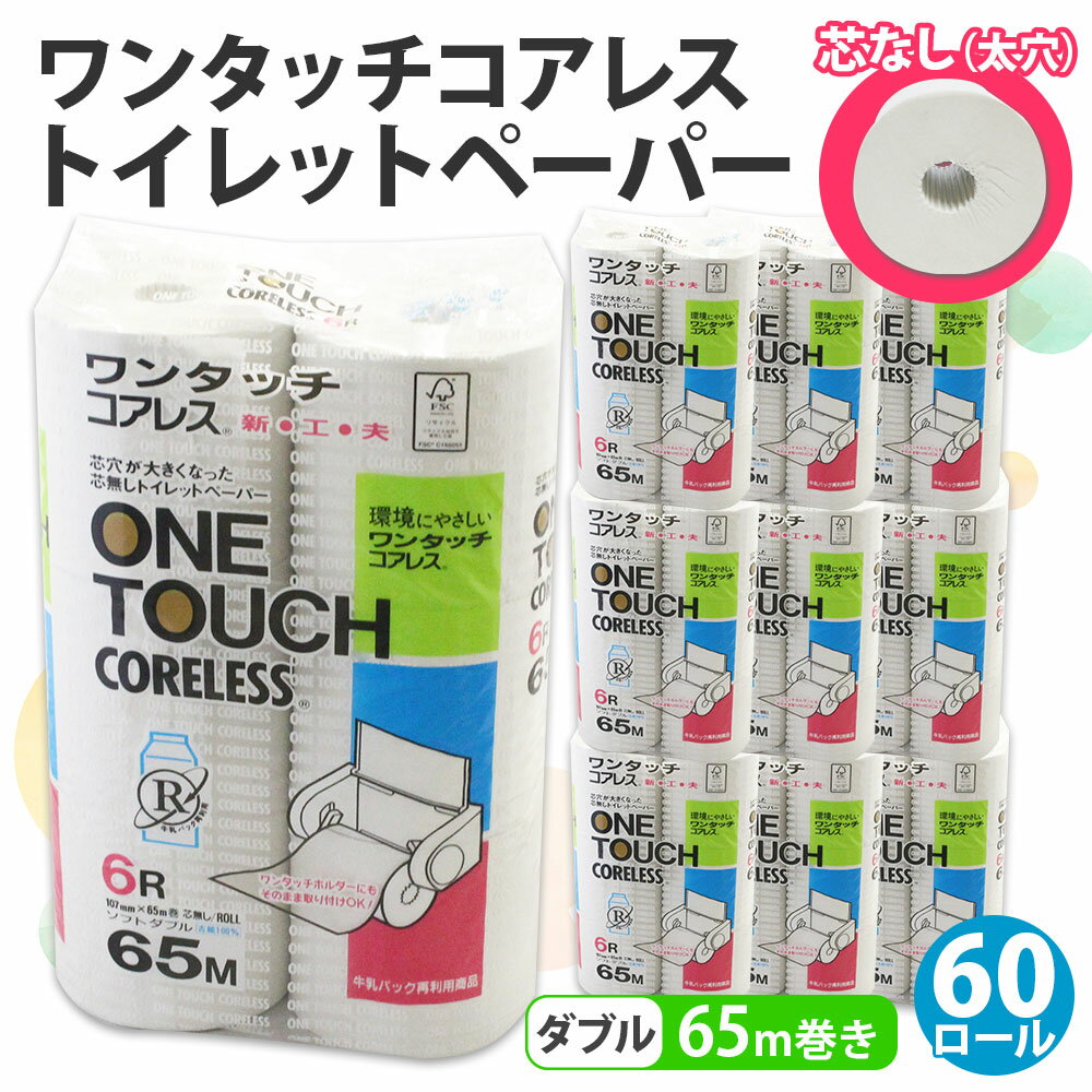 【ふるさと納税】ワンタッチコアレス トイレットペーパー ダブル 65m 60ロール 芯なし まとめ買い 長持ち リサイクル 消耗品 生活必需品 備蓄　【雑貨・日用品・福祉用品・トイレットペーパー・再生紙】　お届け：入金後1～2ヵ月程度でお届けいたします。