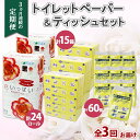 【ふるさと納税】定期便 3ヵ月連続3回 北海道 花いっぱい トイレットペーパー ダブル 24ロール とけまるくん ボックスティッシュ 15箱 ポケット ティッシュ 60個 まとめ買い ペーパー生活必需品 備蓄 雑貨 日用品 福祉用品 お届け:2024年4月以降順次出荷