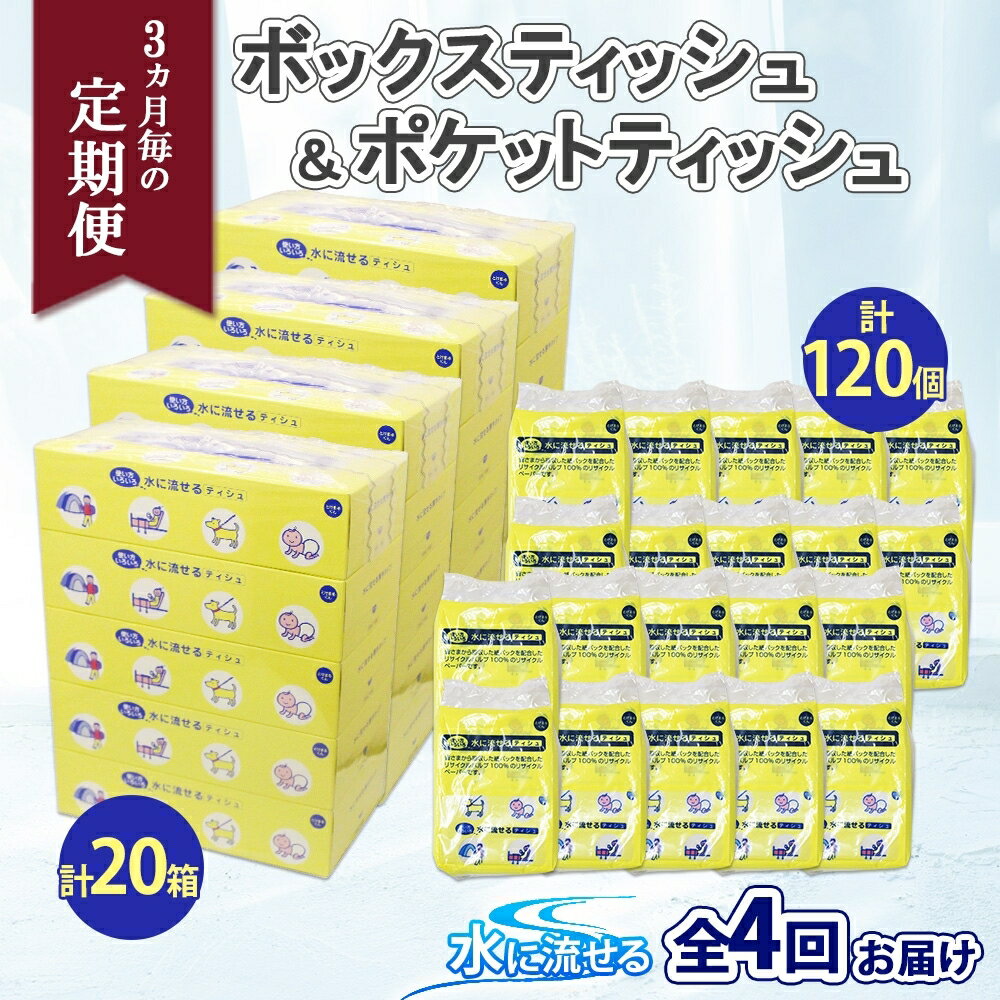 定期便 3カ月毎全4回 北海道産 とけまるくん ボックスティッシュ 20箱 ポケットティッシュ 120個 セット 水に流せる ペーパー まとめ買い 香りなし 厚手 雑貨 生活必需品 備蓄 リサイクル 箱 ボックス 送料無料 [定期便・雑貨・日用品・福祉用品]