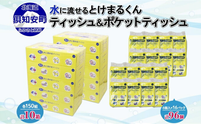 【ふるさと納税】北海道産 とけまるくん ボックスティッシュ 10箱 ポケットティッシュ 96個 セット 水に流せる ペーパー まとめ買い 香りなし 厚手 雑貨 生活必需品 備蓄 エコ リサイクル 箱 ボックス 送料無料 北海道 倶知安町　【雑貨】