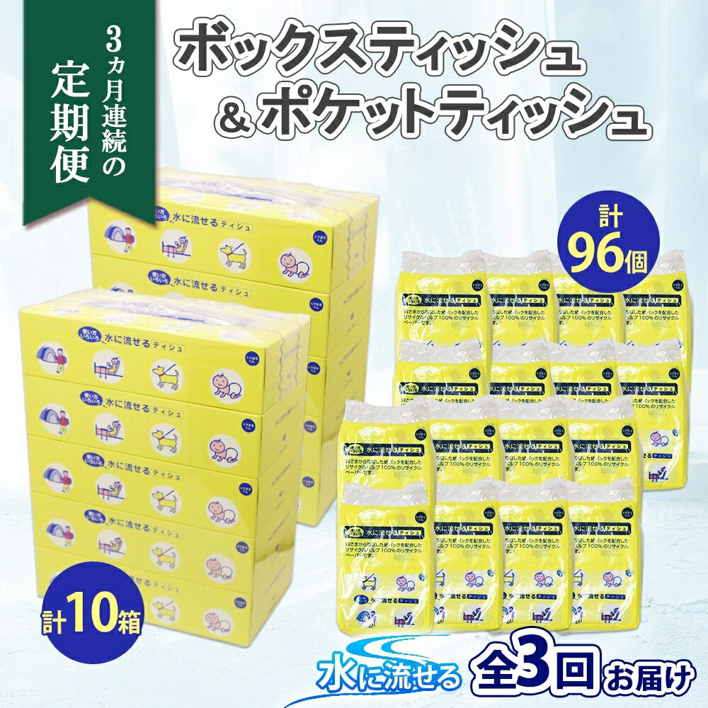 【ふるさと納税】定期便 3カ月連続3回 北海道産 とけまるくん ボックスティッシュ 10箱 ポケットティッシュ 96個 セット 水に流せる ペーパー まとめ買い 香りなし 厚手 雑貨 生活必需品 備蓄 リサイクル 箱 ボックス 送料無料　【定期便・雑貨・日用品・福祉用品】