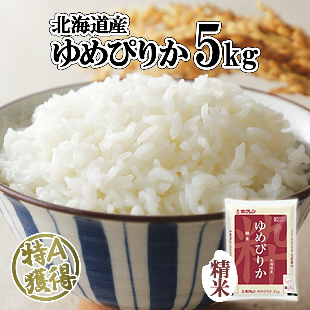 【ふるさと納税】北海道産 ゆめぴりか 精米 5kg 米 特A 獲得 白米 お取り寄せ ごはん 道産米 ブランド米 5キロ おまとめ買い もっちり お米 ご飯 米 北海道米 ようてい農業協同組合 ホクレン 送料無料 北海道 倶知安町 　【米・お米・ゆめぴりか・精米・5kg】