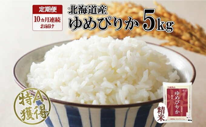 【ふるさと納税】定期便 10ヶ月連続10回 北海道産 ゆめぴりか 精米 5kg 米 特A 獲得 白米 お取り寄せ ごはん 道産 ブランド米 5キロ お米 ご飯 米 北海道米 ようてい農業協同組合 ホクレン 送料無料 北海道 倶知安町 　【定期便・米・お米・ゆめぴりか・10カ月・10回】