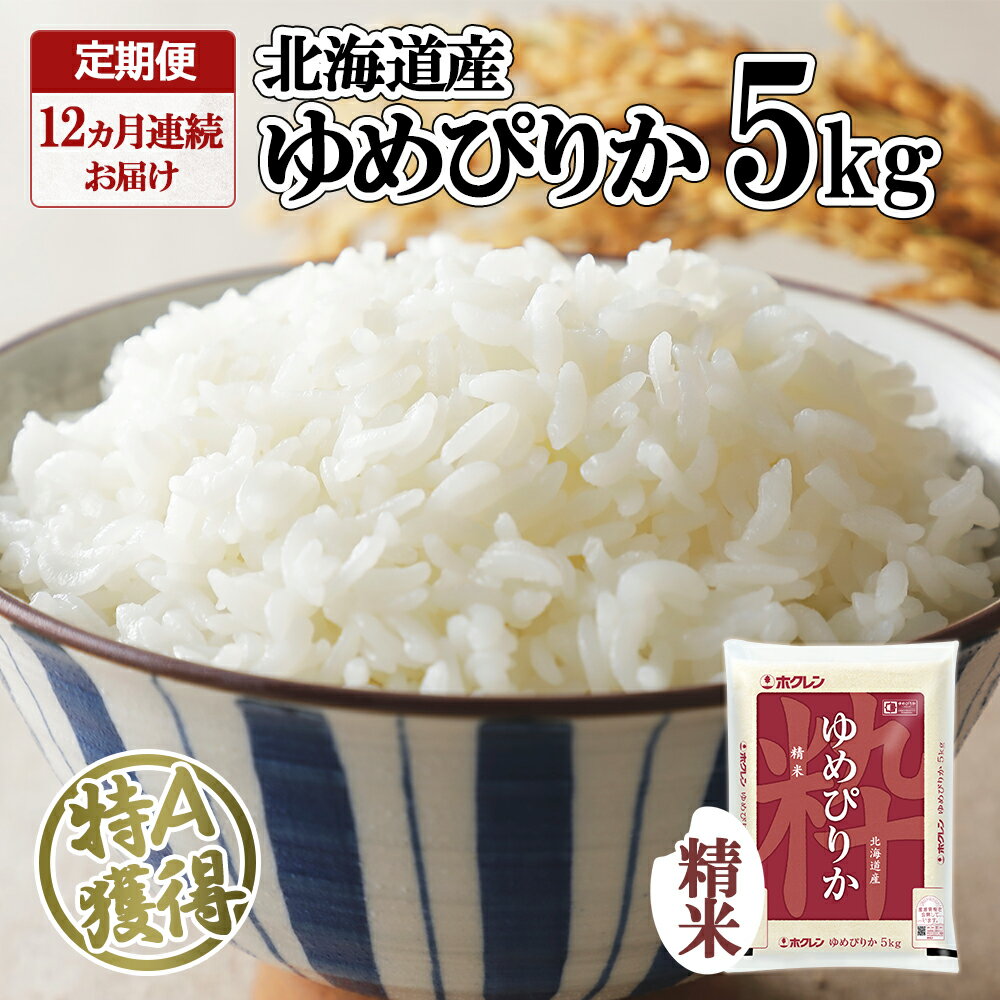 11位! 口コミ数「1件」評価「5」定期便 12ヶ月連続12回 北海道産 ゆめぴりか 精米 5kg 米 新米 特A 白米 お取り寄せ ごはん 道産米 ブランド米 5キロ 1年 ･･･ 