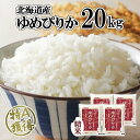 【ふるさと納税】北海道産 ゆめぴりか 精米 20kg 米 特A 獲得 白米 お取り寄せ ごはん 道産 ブランド米 20キロ おまとめ買い もっちり お米 ご飯 ...