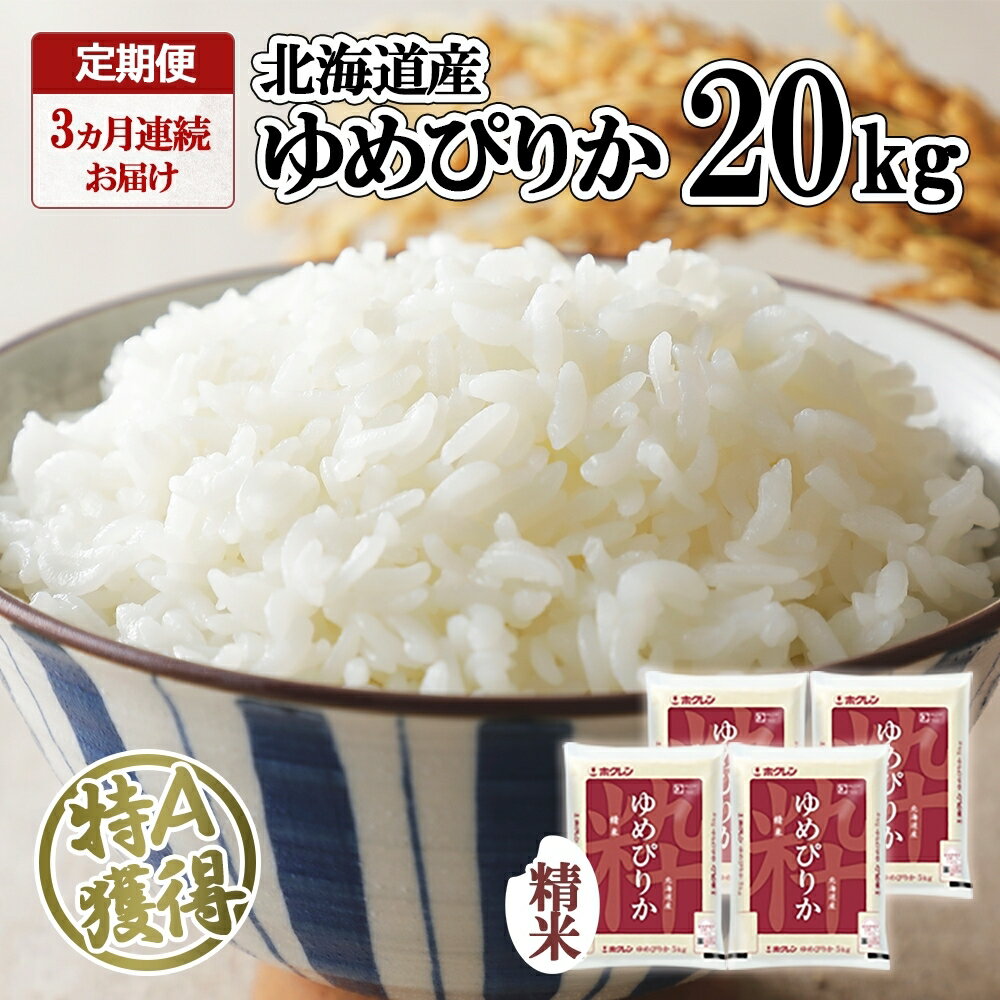 定期便 3ヶ月連続3回 北海道産 ゆめぴりか 精米 20kg 米 特A 獲得 白米 お取り寄せ ごはん 道産 ブランド米 20キロ お米 ご飯 米 北海道米 ようてい農業協同組合 ホクレン 送料無料 北海道 倶知安町 [定期便・米・お米・ゆめぴりか・3カ月・3回]