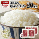 【ふるさと納税】定期便 3ヶ月連続3回 北海道産 ゆめぴりか