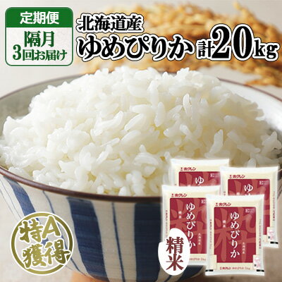 定期便 隔月3回 北海道産 ゆめぴりか 精米 20kg 米 新米 特A 白米 お取り寄せ ごはん 道産米 ブランド米 お米 ご飯 米 おまとめ買い ホクレン 北海道 倶知安町 [定期便・お米・ゆめぴりか・精米] [定期便・米・お米・ゆめぴりか]