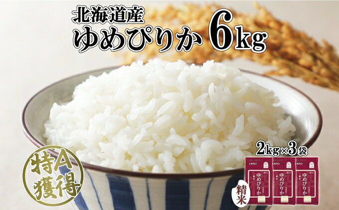【ふるさと納税】北海道産 ゆめぴりか 精米 6kg 米 特A 獲得 白米 お取り寄せ ごはん 道産 ブランド米 6キロ 2kg ×3袋 小分け お米 ご飯 米 北海道米 ようてい農業協同組合 ホクレン 送料無料 北海道 倶知安町 　お届け：2024年10月中旬以降順次出荷