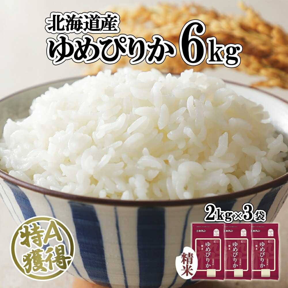 北海道産 ゆめぴりか 精米 6kg 米 特A 獲得 白米 お取り寄せ ごはん 道産 ブランド米 6キロ 2kg ×3袋 小分け お米 ご飯 米 北海道米 ようてい農業協同組合 ホクレン 送料無料 北海道 倶知安町 [米・お米・ゆめぴりか・精米・6kg]