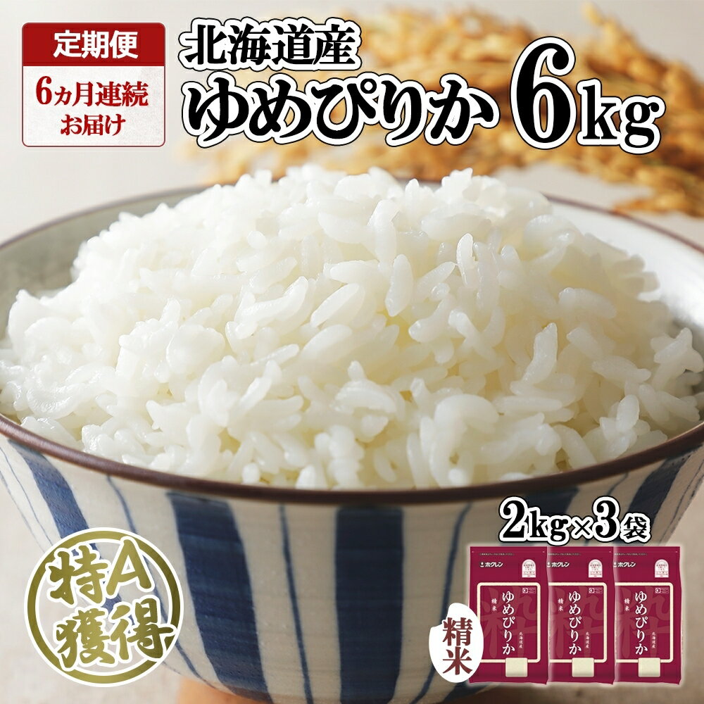 【ふるさと納税】定期便 6ヶ月連続6回 北海道産 ゆめぴりか 精米 6kg 米 特A 獲得 白米 ごはん 道産 米 6キロ 2kg ×3袋 小分け お米 ご飯 米 北海道米 ようてい農業協同組合 ホクレン 送料無料 北海道 倶知安町 　【定期便・米・お米・ゆめぴりか・6ヶ月・6回・半年】