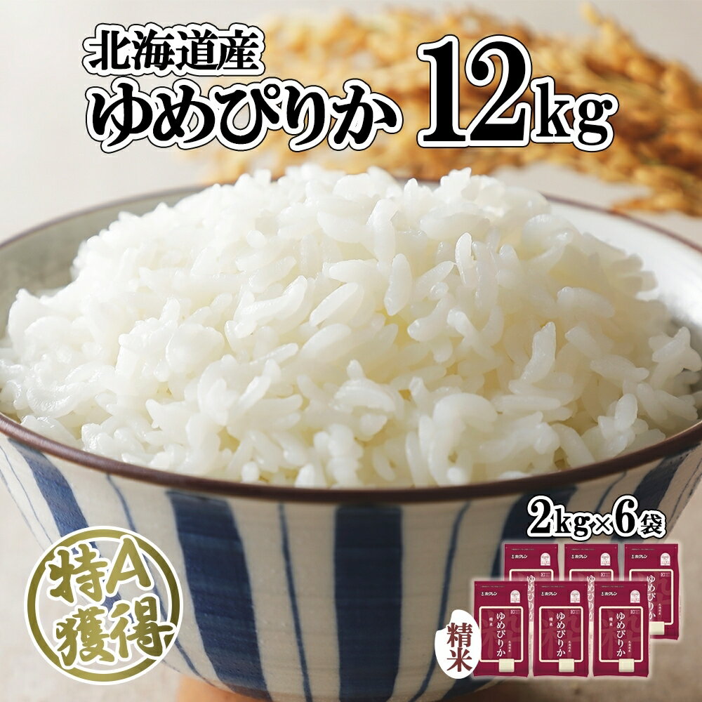 20位! 口コミ数「0件」評価「0」北海道産 ゆめぴりか 精米 12kg 米 特A 獲得 白米 お取り寄せ ごはん 道産 ブランド米 12キロ 2kg ×6袋 小分け お米 ご･･･ 