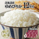 【ふるさと納税】北海道産 ゆめぴりか 精米 12kg 米 特