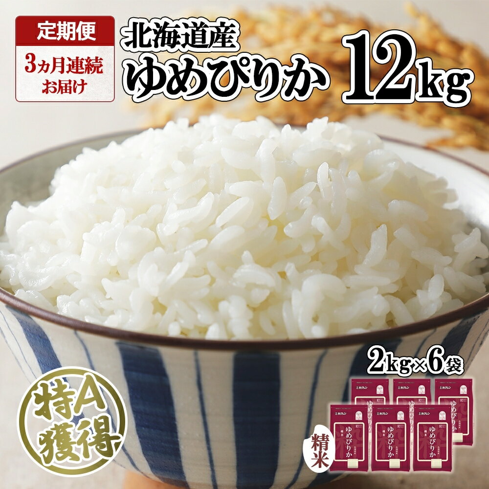 48位! 口コミ数「0件」評価「0」定期便 3ヶ月連続3回 北海道産 ゆめぴりか 精米 12kg 特A 獲得 白米 ごはん 道産 12キロ 2kg ×6袋 小分け お米 ご飯 ･･･ 