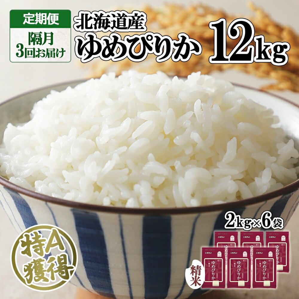 定期便 隔月3回 北海道産 ゆめぴりか 精米 12kg 米 特A 獲得 白米 ごはん 道産 12キロ 2kg ×6袋 小分け お米 ご飯 米 北海道米 ようてい農業協同組合 ホクレン 送料無料 北海道 倶知安町 [定期便・米・お米・ゆめぴりか]