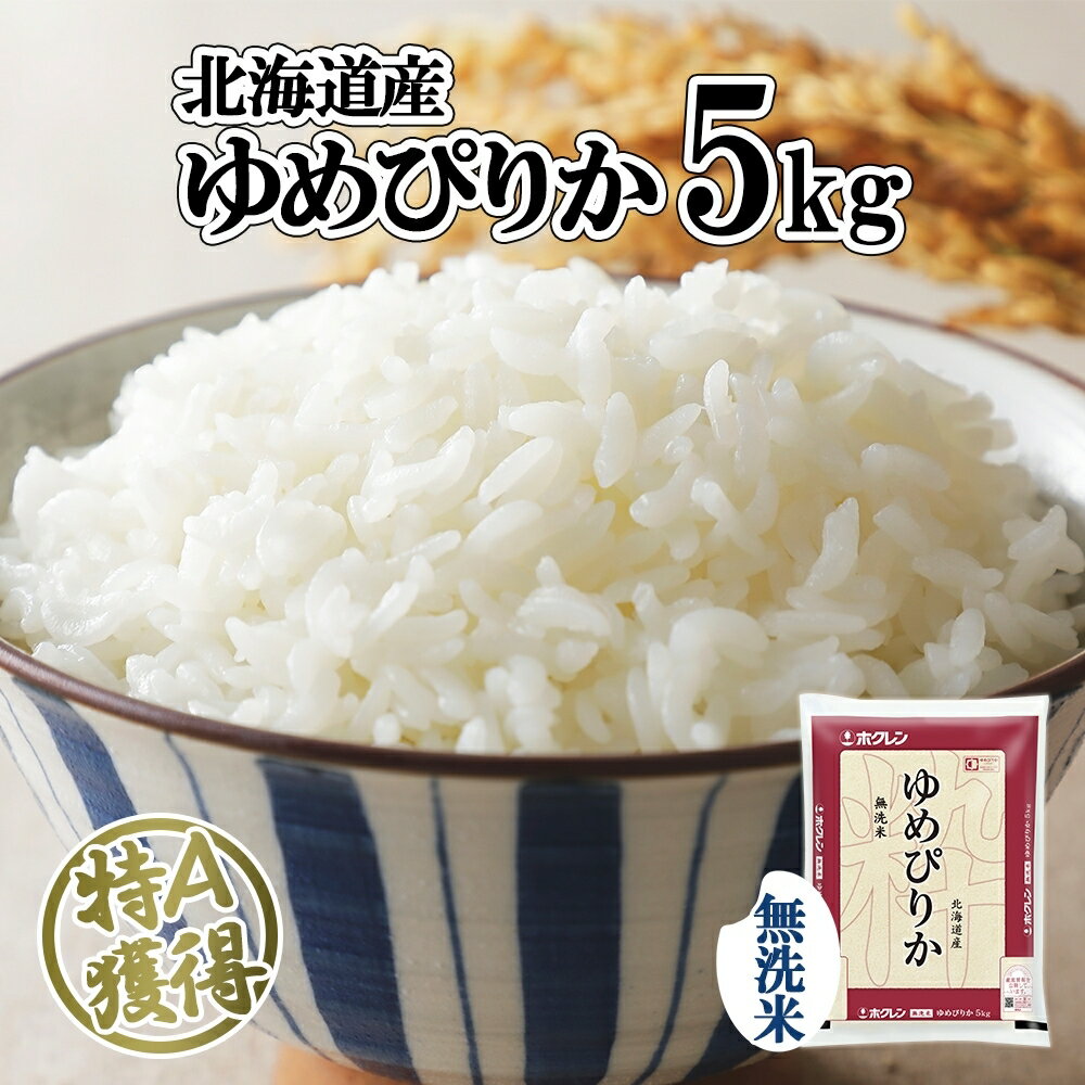 【ふるさと納税】北海道産 ゆめぴりか 無洗米 5kg 米 特A 獲得 白米 お取り寄せ ごはん 道産米 ブランド米 5キロ おまとめ買い もっちり お米 ご飯 米 北海道米 ようてい農業協同組合 ホクレン 送料無料 北海道 倶知安町 　【米・お米・ゆめぴりか・無洗米・5kg】