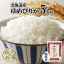 【ふるさと納税】北海道産 ゆめぴりか 無洗米 5kg 米 特