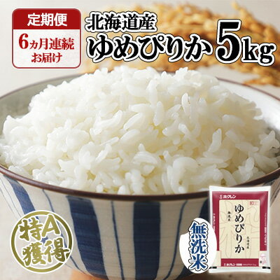 【ふるさと納税】定期便 6ヶ月連続6回 北海道産 ゆめぴりか 無洗米 5kg 米 新米 特A 白米 お取り寄せ ごはん 道産米 ブランド米 半年 ご飯 まとめ買い お米 ホクレン 北海道 倶知安町 【定期便・お米・ゆめぴりか・精米】　【定期便・ 米 】