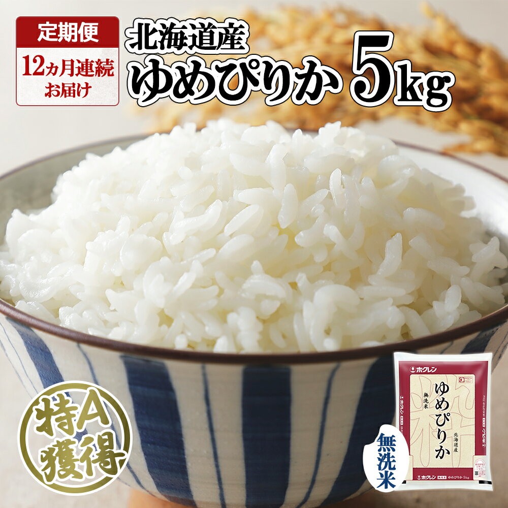 【ふるさと納税】定期便 12ヶ月連続12回 北海道産 ゆめぴりか 無洗米 5kg 米 新米 特A 白米 お取り寄せ グルメ ごはん 道産米 ブランド米 1年間 ご飯 まとめ買い 炊飯 炊き立て おいしい お米 精米 ギフト 保存 備蓄 時短 ホクレン 送料無料 北海道 倶知安町