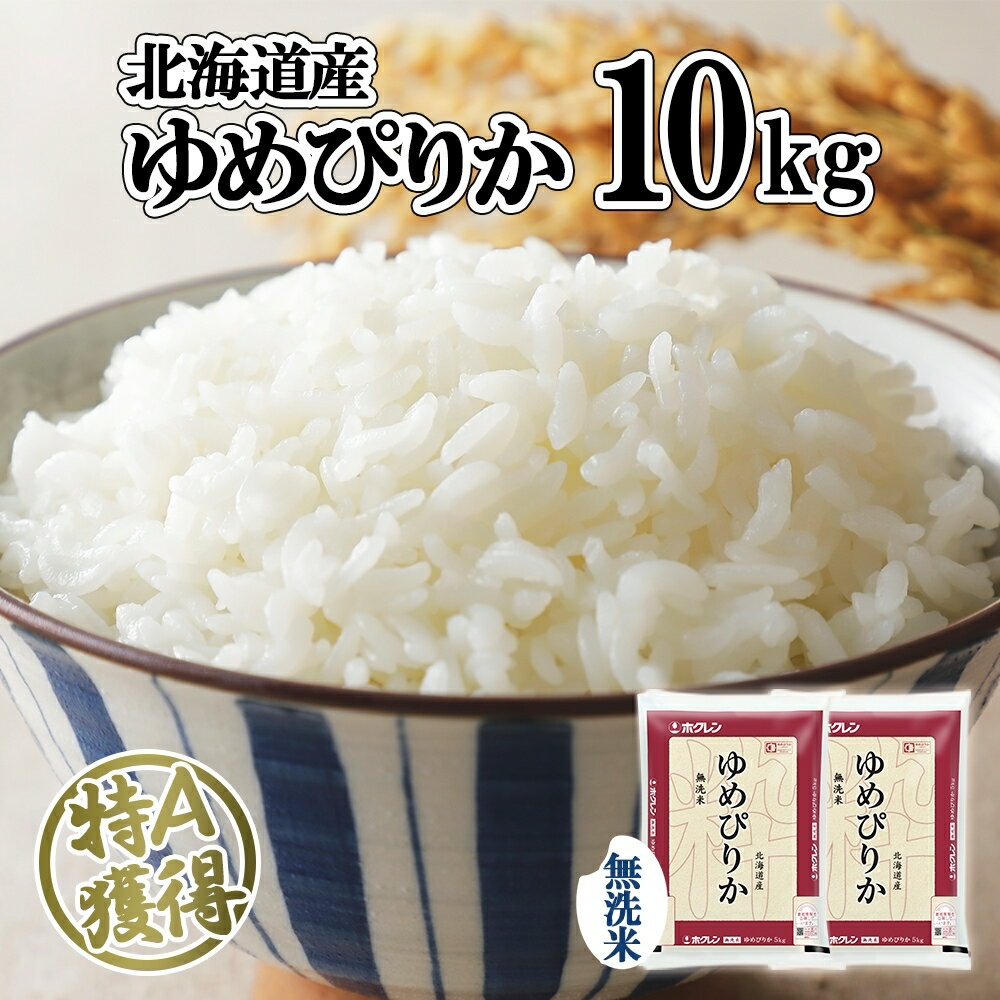 【ふるさと納税】 北海道産 ゆめぴりか 無洗米 10kg 米