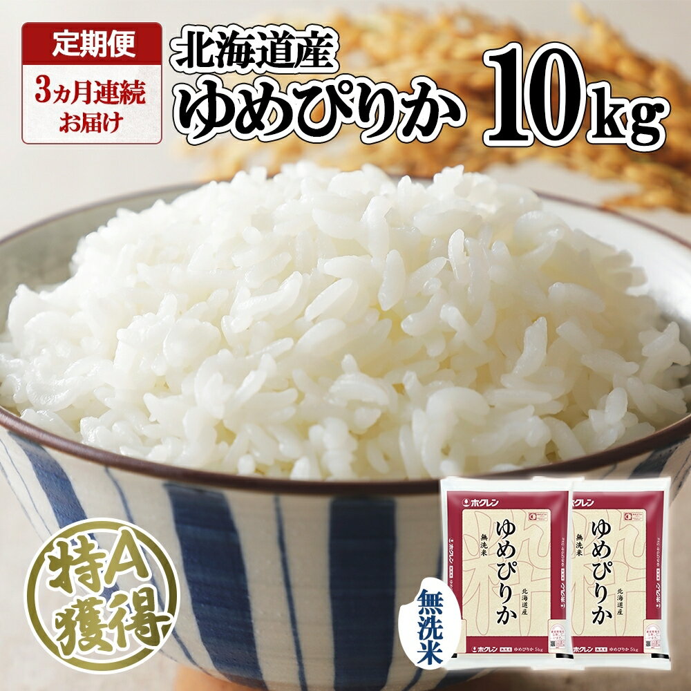 楽天北海道倶知安町【ふるさと納税】定期便 3ヶ月連続3回 北海道産 ゆめぴりか 無洗米 10kg 米 特A 獲得 白米 お取り寄せ ごはん 道産 ブランド米 10キロ お米 ご飯 北海道米 ようてい農業協同組合 ホクレン 送料無料 北海道 倶知安町 　【定期便・米・お米・ゆめぴりか・3カ月・3回】