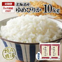 【ふるさと納税】定期便 3ヶ月連続3回 北海道産 ゆめぴりか 無洗米 10kg 米 特A 獲得 白米 お取り寄せ ごはん 道産 ブランド米 10キロ お米 ご飯...