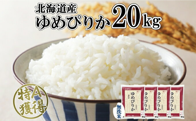 【ふるさと納税】北海道産 ゆめぴりか 無洗米 20kg 米 特A 獲得 白米 お取り寄せ ごはん 道産 ブランド米 20キロ おまとめ買い もっちり お米 ご飯 米 北海道米 ようてい農業協同組合 ホクレン 送料無料 北海道 倶知安町 　【米・お米・ゆめぴりか・無洗米・20kg】