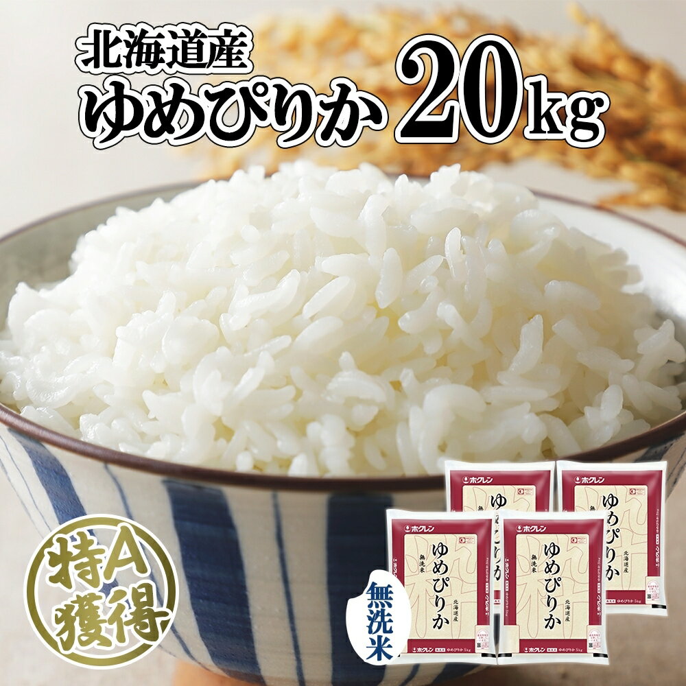 【ふるさと納税】北海道産 ゆめぴりか 無洗米 20kg 米 特A 獲得 白米 お取り寄せ ごはん 道産 ブランド米 20キロ おまとめ買い もっちり お米 ご飯 米 北海道米 ようてい農業協同組合 ホクレン 送料無料 北海道 倶知安町 　【米・お米・ゆめぴりか・無洗米・20kg】