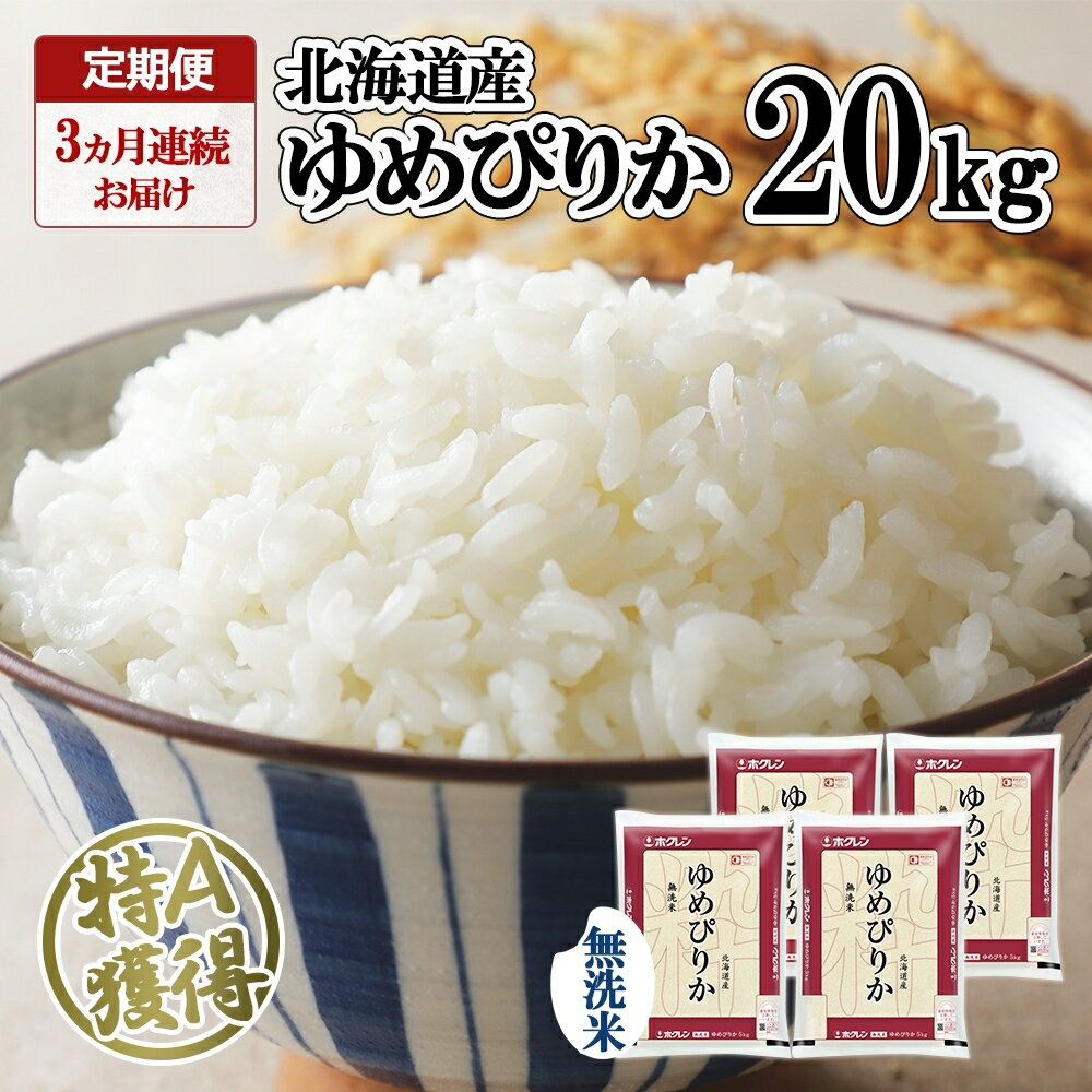 定期便 3ヶ月連続3回 北海道産 ゆめぴりか 無洗米 20kg 米 特A 獲得 白米 お取り寄せ ごはん 道産 ブランド米 20キロ お米 ご飯 北海道米 ようてい農業協同組合 ホクレン 送料無料 北海道 倶知安町 [定期便・米・お米・ゆめぴりか・3カ月・3回]