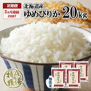 【ふるさと納税】定期便 3ヶ月連続3回 北海道産 ゆめぴりか