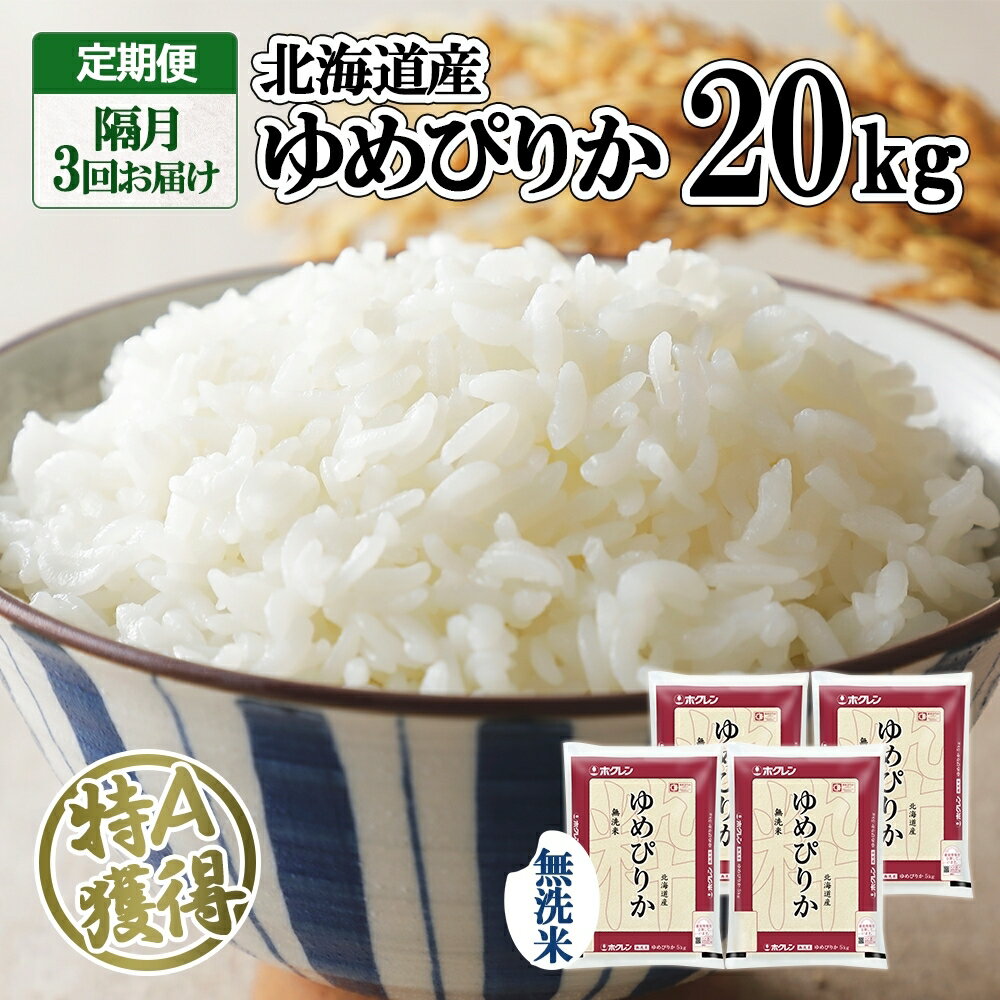 定期便 隔月3回 北海道産 ゆめぴりか 無洗米 20kg 米 特A 獲得 白米 お取り寄せ ごはん 道産 ブランド米 20キロ お米 グルメ ご飯 北海道米 ようてい農業協同組合 ホクレン 送料無料 北海道 倶知安町 [定期便・米・お米・ゆめぴりか]