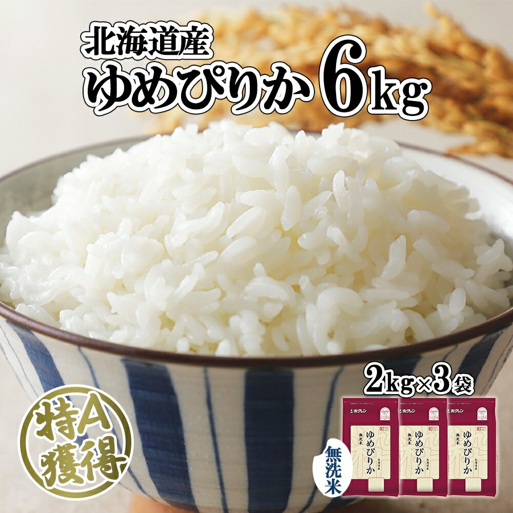 北海道産 ゆめぴりか 無洗米 6kg 米 特A 獲得 白米 お取り寄せ ごはん 道産 ブランド米 6キロ 2kg ×3袋 小分け お米 ご飯 米 北海道米 ようてい農業協同組合 ホクレン 送料無料 北海道 倶知安町 [米・お米・ゆめぴりか]