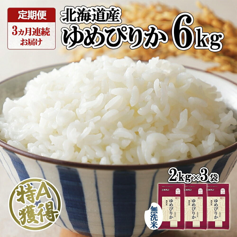 定期便 3ヶ月連続3回 北海道産 ゆめぴりか 無洗米 6kg 米 特A 獲得 白米 ごはん 道産 6キロ 2kg ×3袋 小分け お米 ご飯 米 北海道米 ようてい農業協同組合 ホクレン 送料無料 北海道 倶知安町 [定期便・米・お米・ゆめぴりか・3カ月・3回]