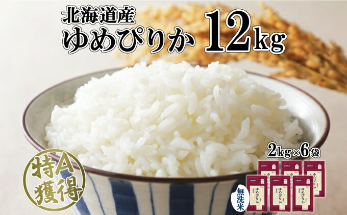 【ふるさと納税】北海道産 ゆめぴりか 無洗米 12kg 米 特A 獲得 白米 お取り寄せ ごはん 道産 ブランド米 12キロ 2kg ×6袋 小分け お米 ご飯 米 北海道米 ようてい農業協同組合 ホクレン 送料無料 北海道 倶知安町 　【米・お米・ゆめぴりか・無洗米・12kg】